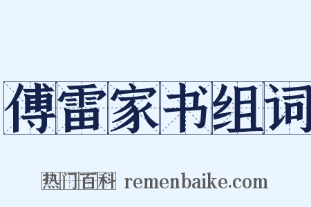 傅雷家书组词是什么意思的图片